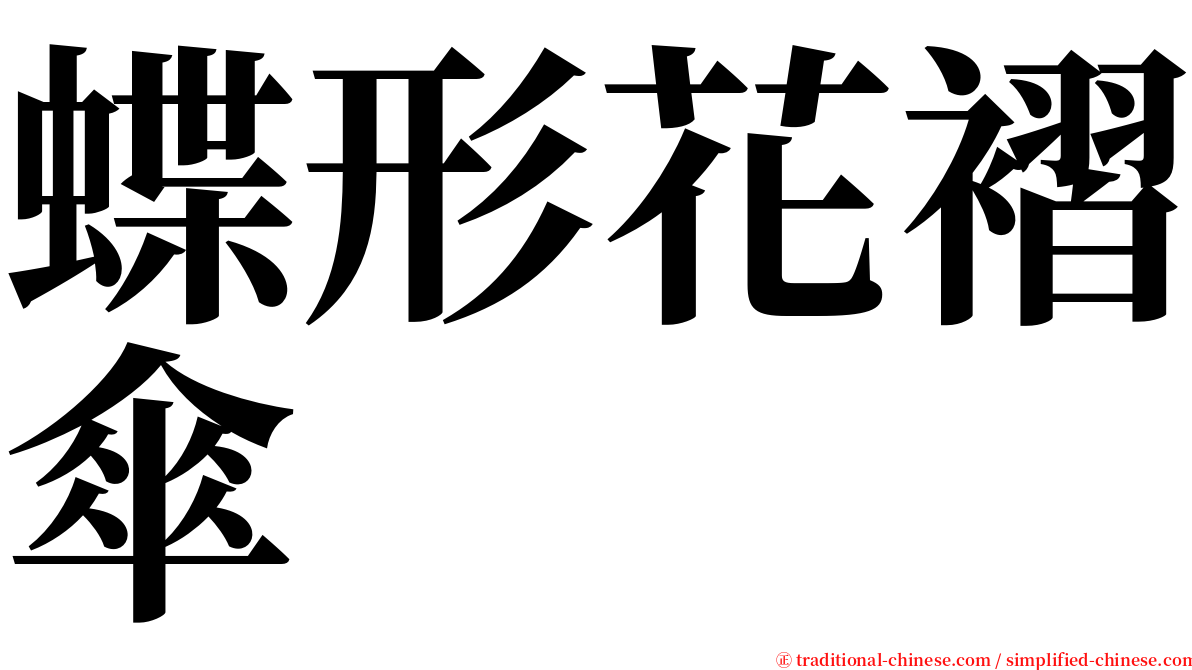 蝶形花褶傘 serif font