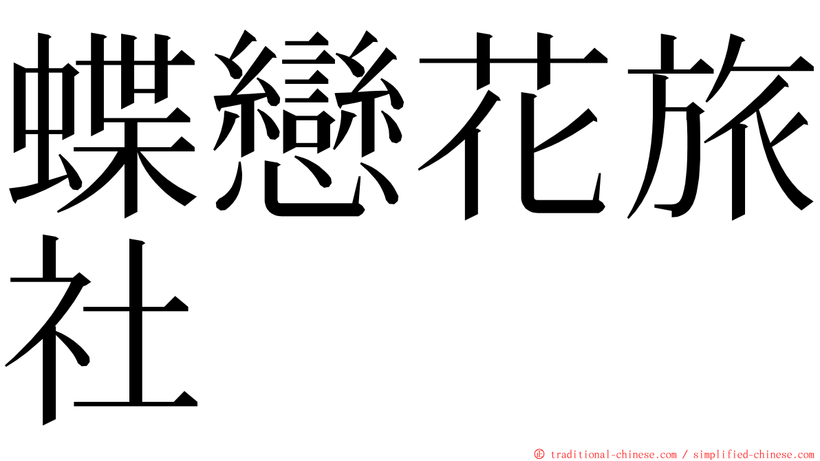 蝶戀花旅社 ming font