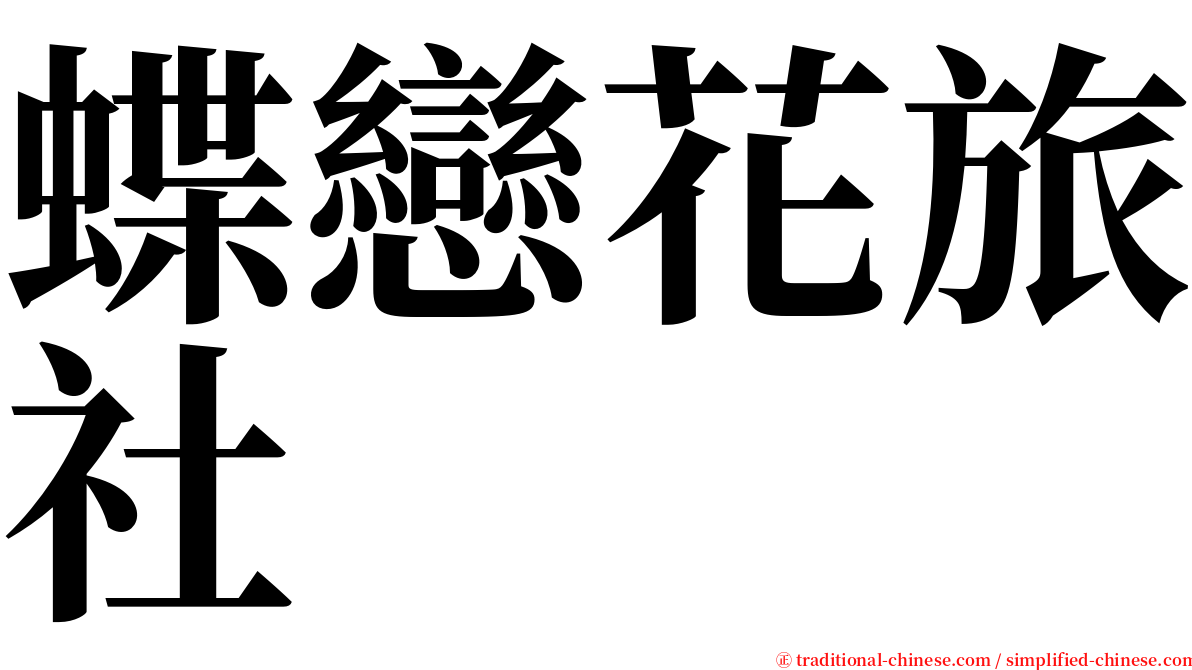 蝶戀花旅社 serif font