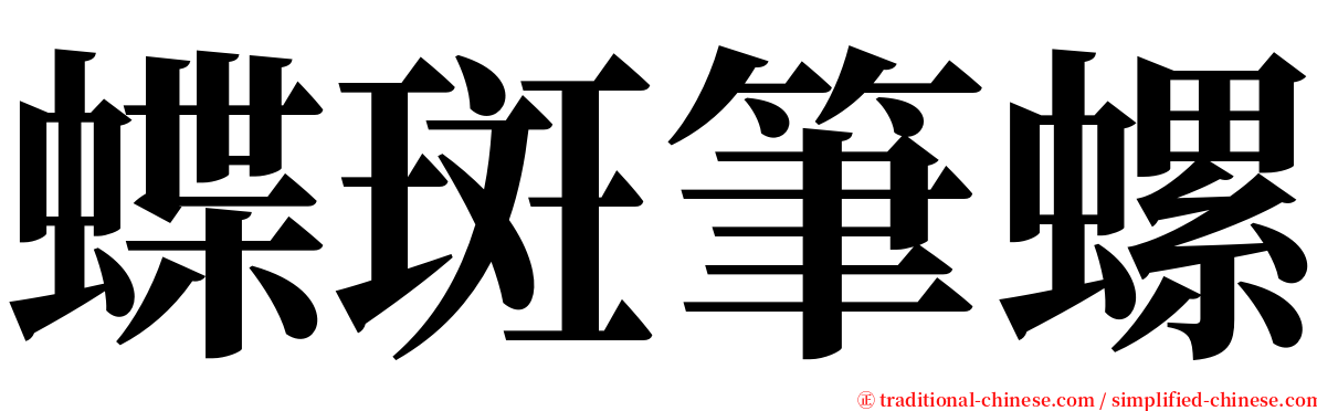 蝶斑筆螺 serif font