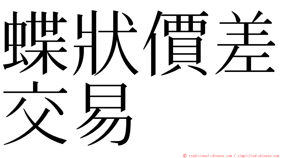 蝶狀價差交易 ming font