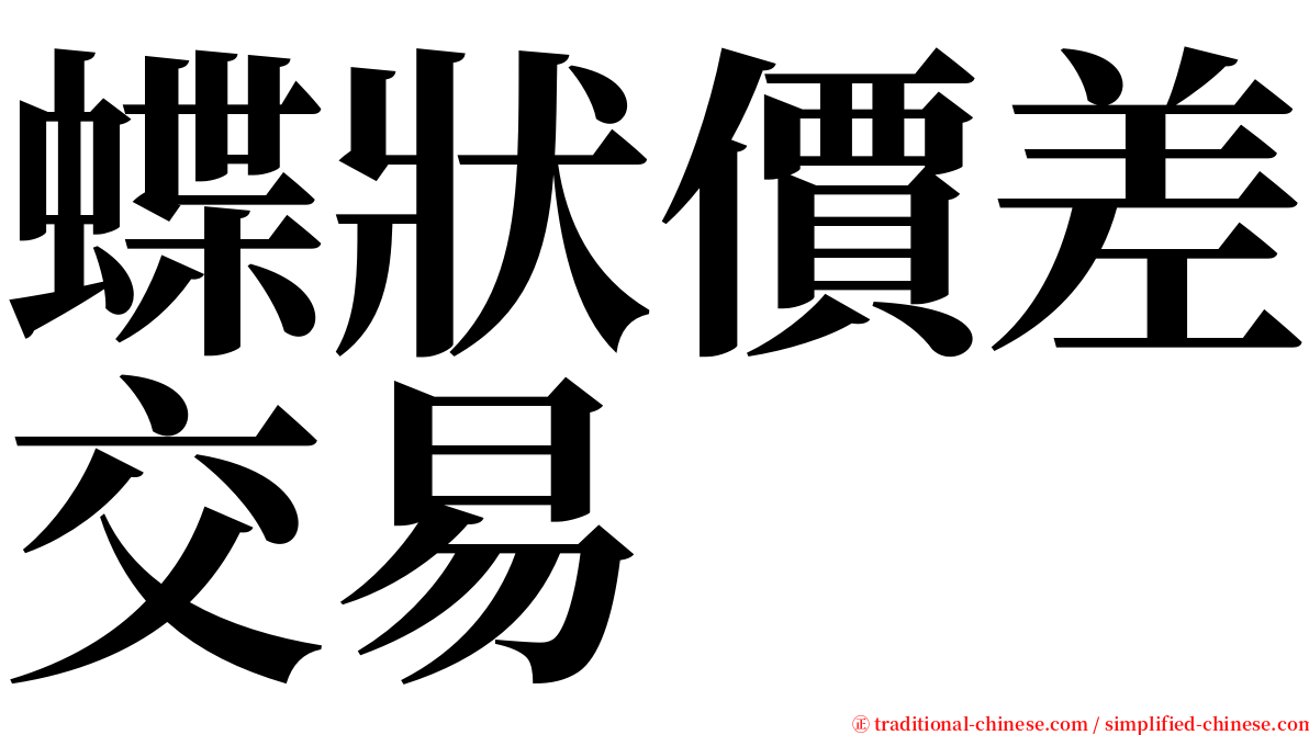 蝶狀價差交易 serif font