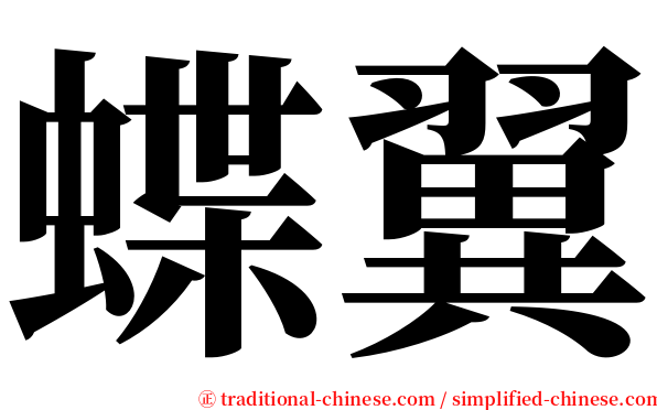 蝶翼 serif font