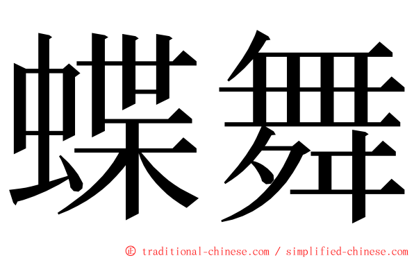 蝶舞 ming font