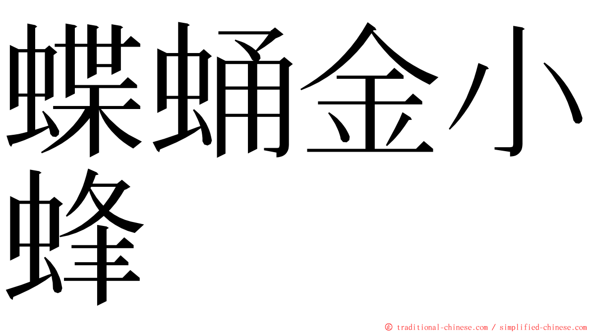 蝶蛹金小蜂 ming font