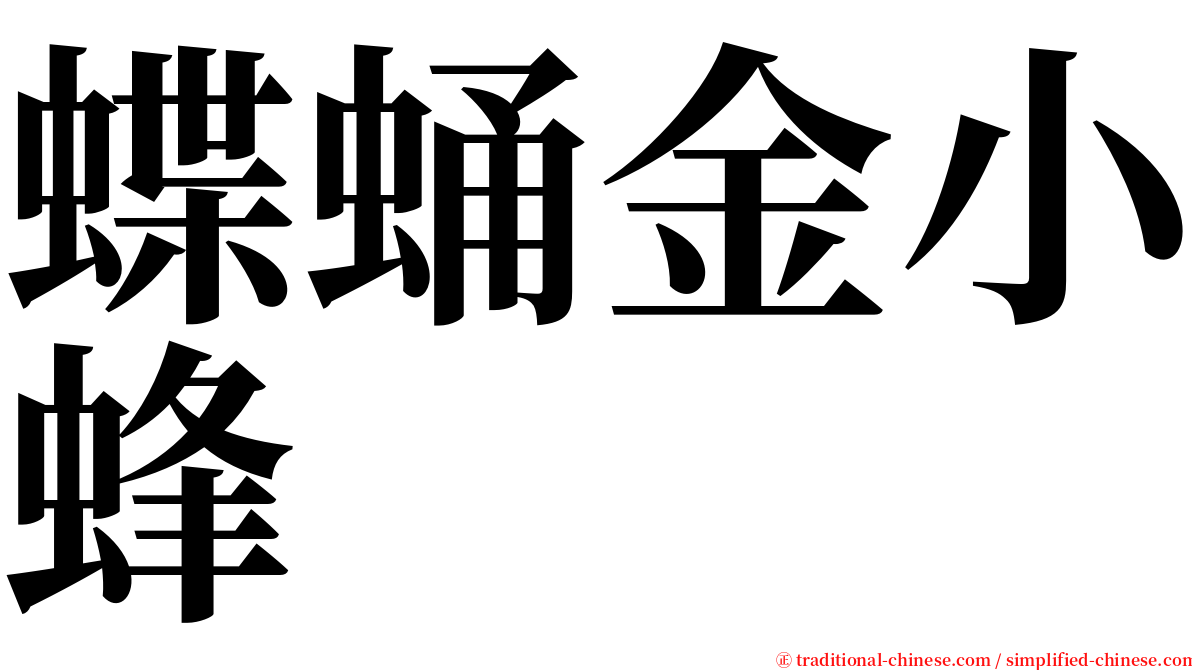 蝶蛹金小蜂 serif font