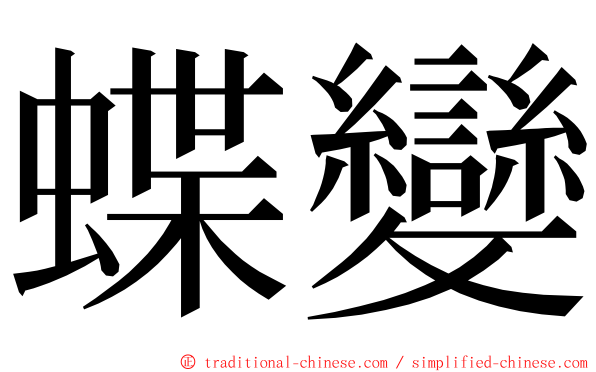 蝶變 ming font