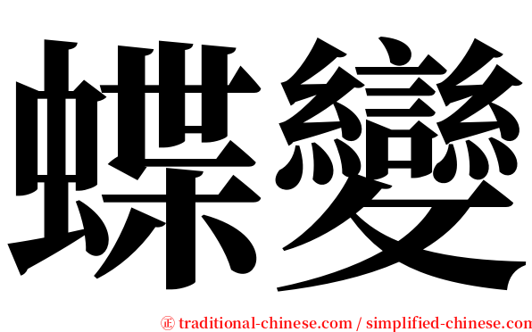 蝶變 serif font