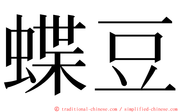 蝶豆 ming font