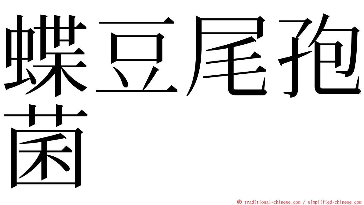 蝶豆尾孢菌 ming font