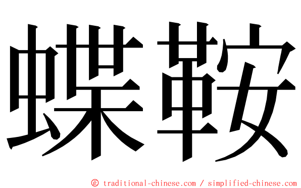 蝶鞍 ming font