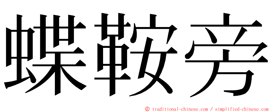 蝶鞍旁 ming font