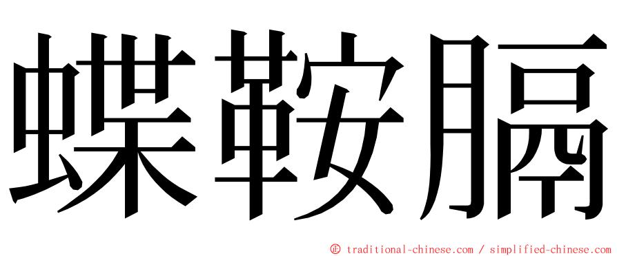 蝶鞍膈 ming font