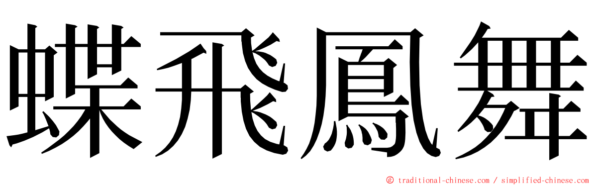 蝶飛鳳舞 ming font