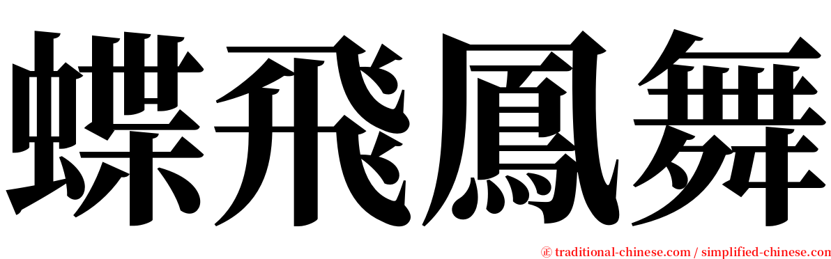 蝶飛鳳舞 serif font