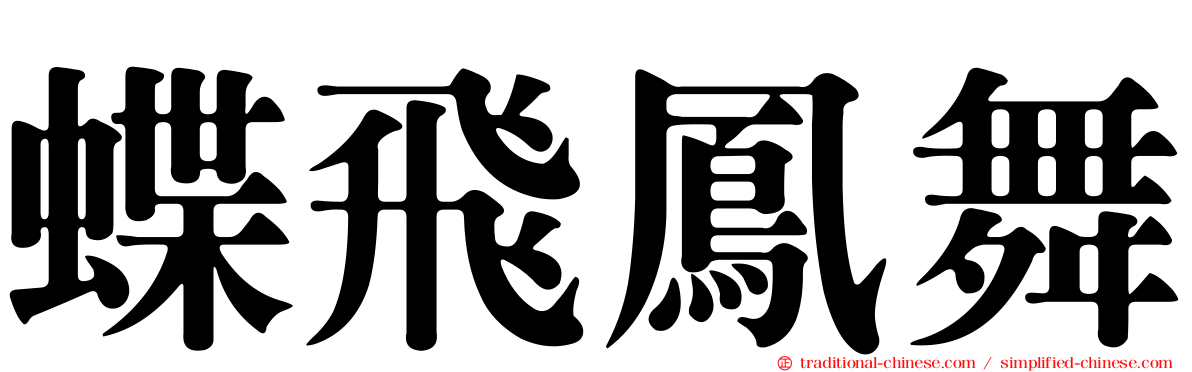 蝶飛鳳舞