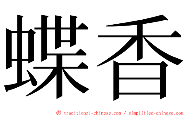 蝶香 ming font