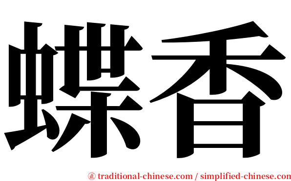 蝶香 serif font