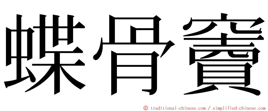 蝶骨竇 ming font