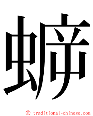 蝷 ming font