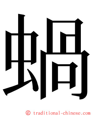 蝸 ming font