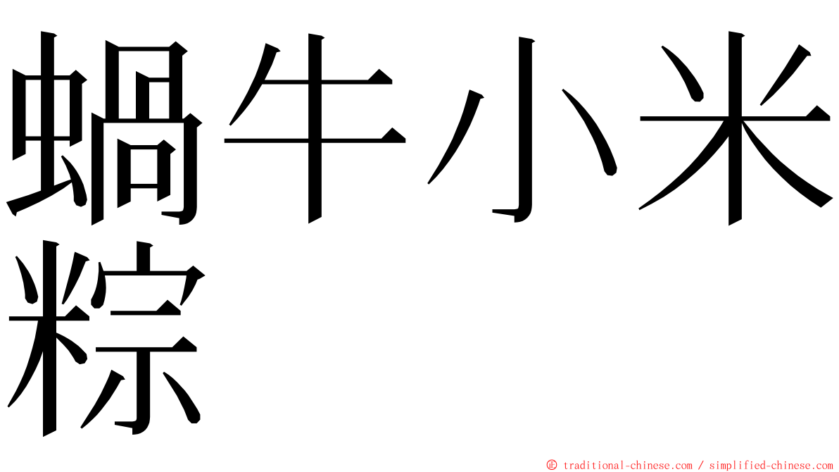 蝸牛小米粽 ming font