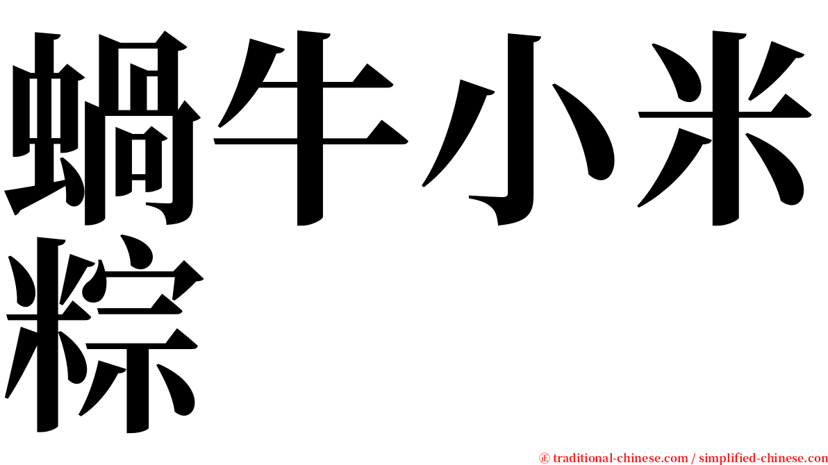 蝸牛小米粽 serif font