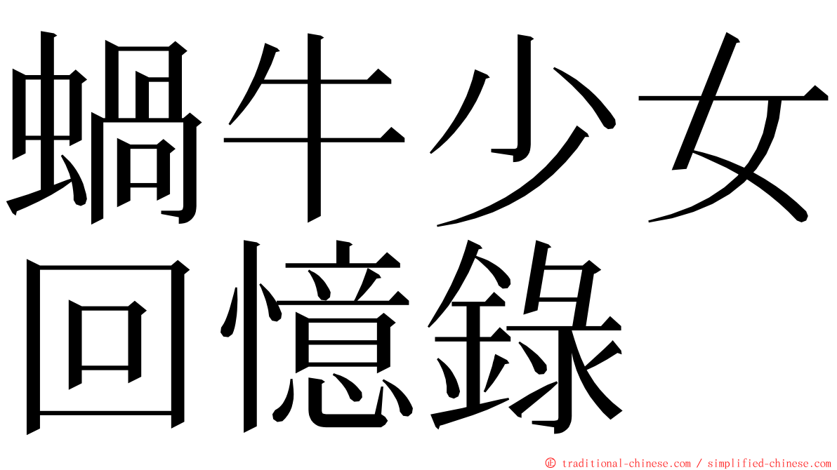 蝸牛少女回憶錄 ming font