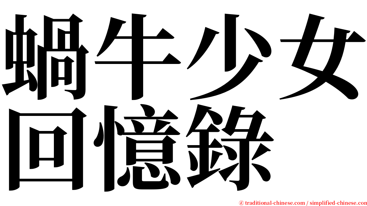 蝸牛少女回憶錄 serif font