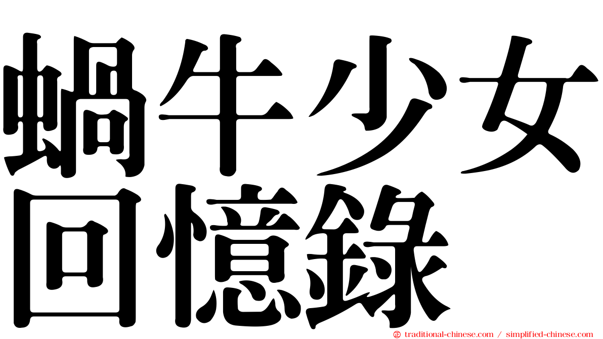 蝸牛少女回憶錄