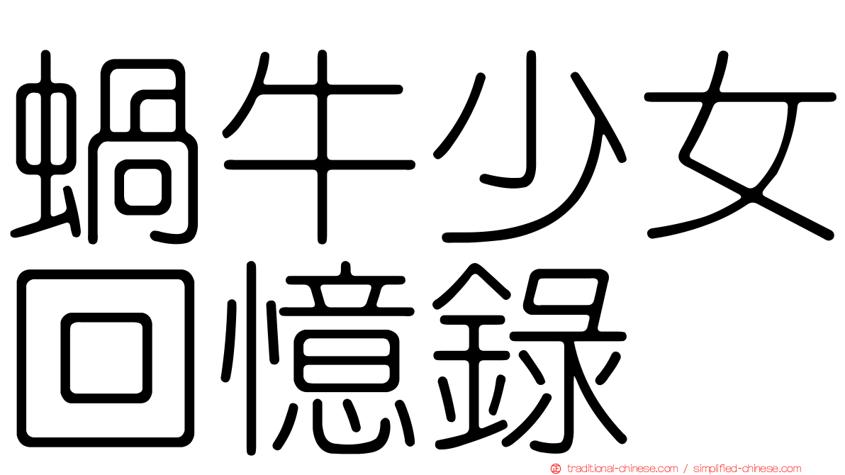蝸牛少女回憶錄