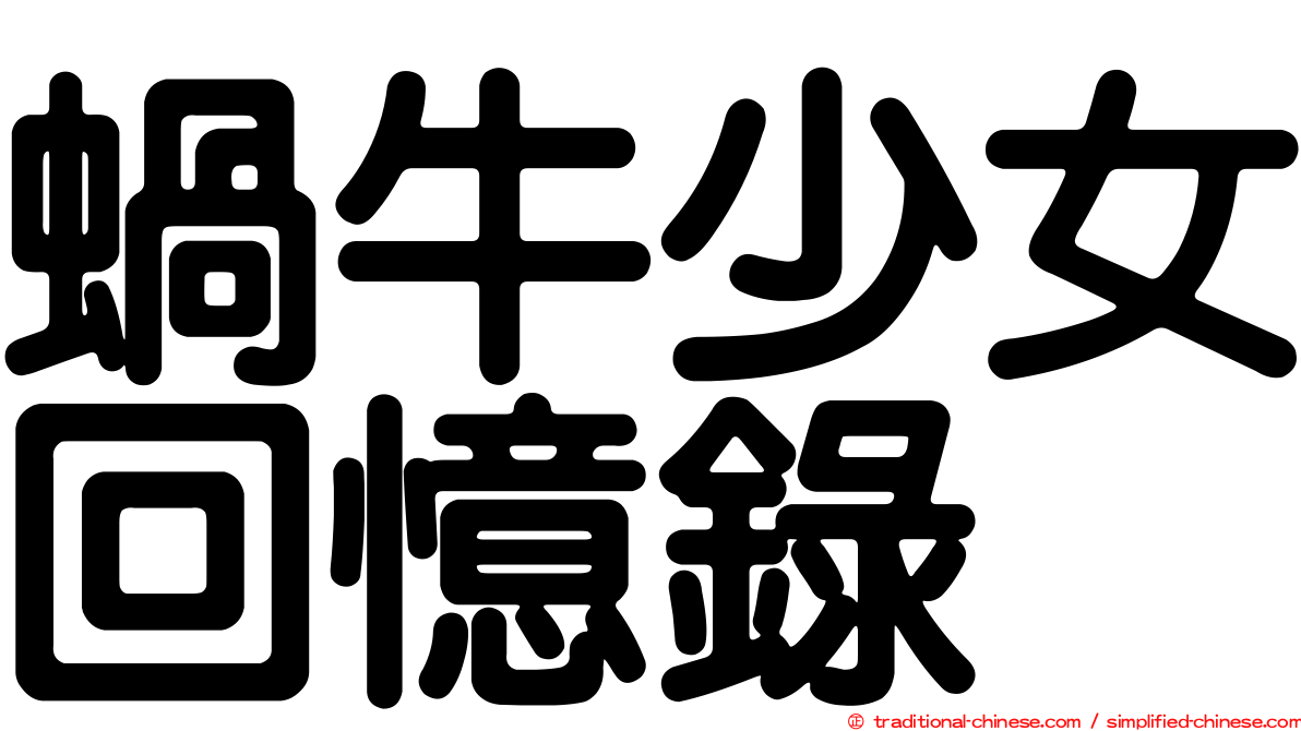 蝸牛少女回憶錄