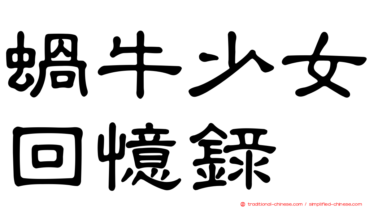 蝸牛少女回憶錄
