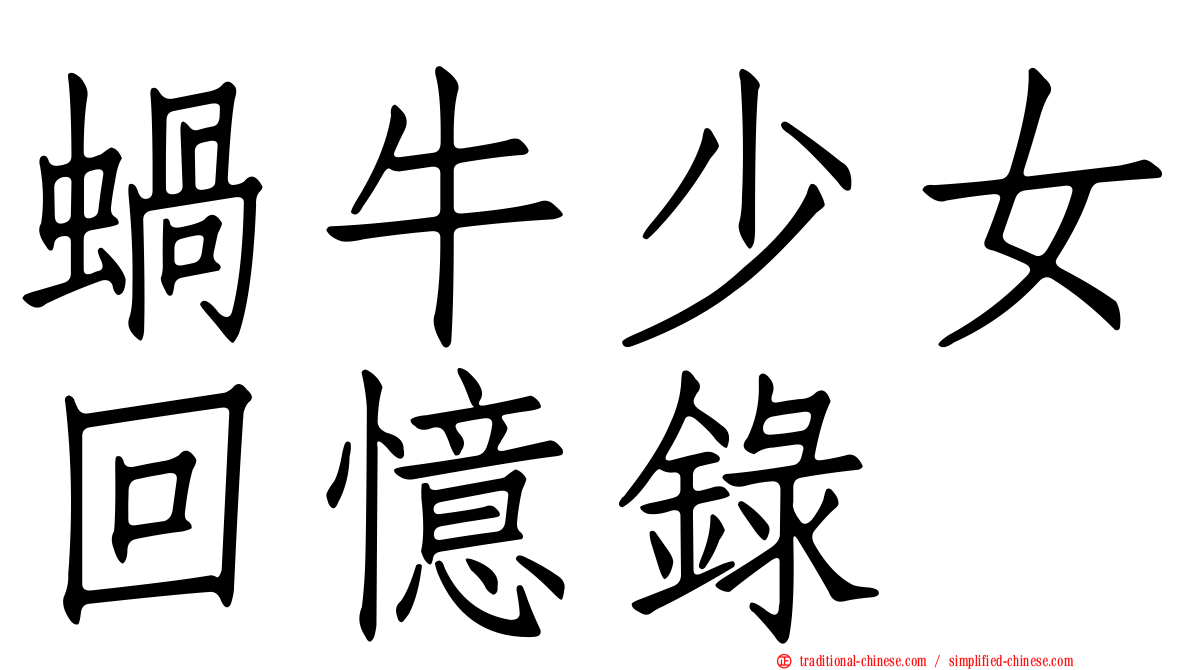 蝸牛少女回憶錄