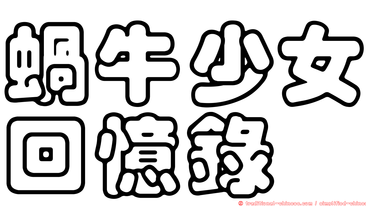 蝸牛少女回憶錄