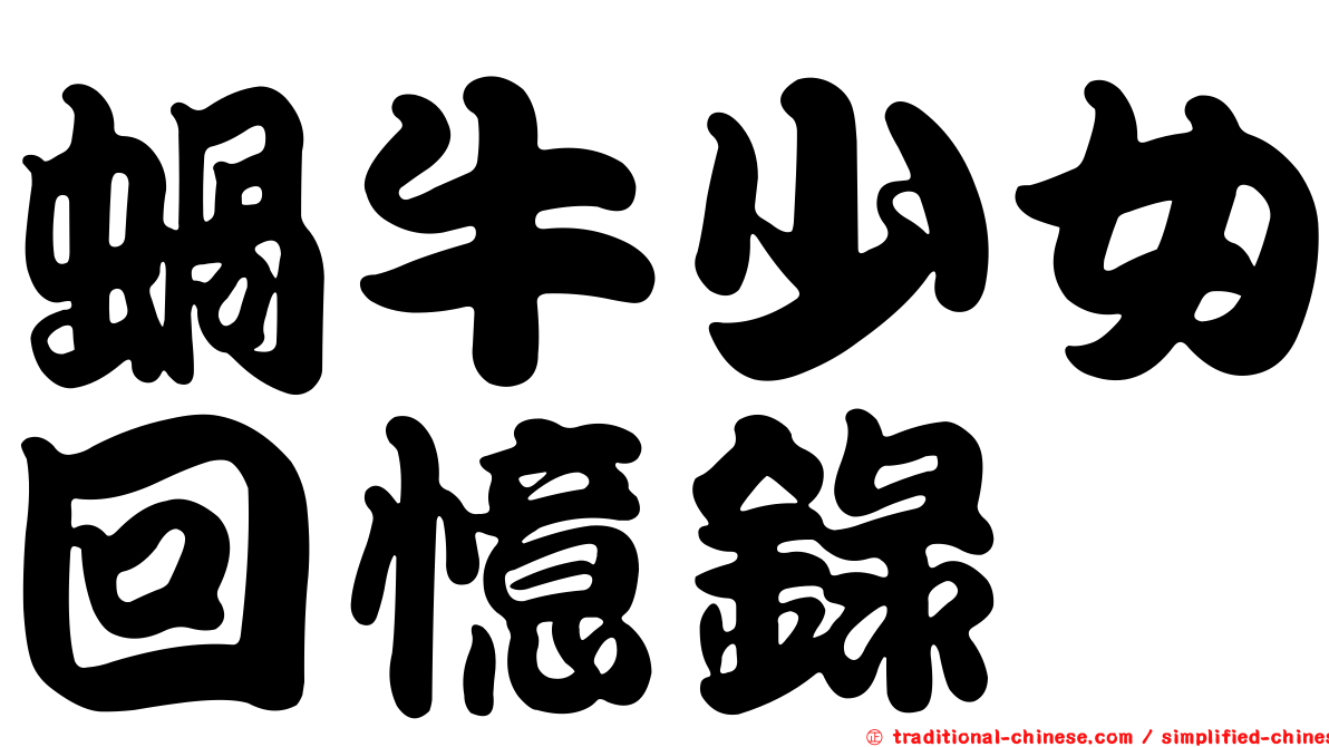 蝸牛少女回憶錄
