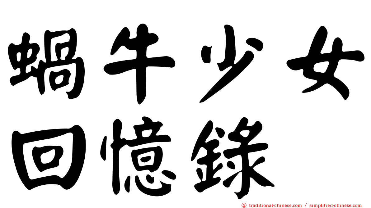 蝸牛少女回憶錄