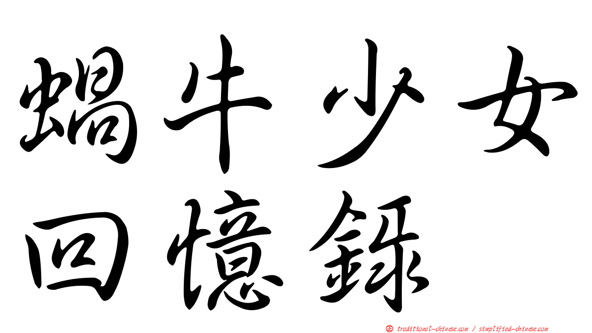 蝸牛少女回憶錄