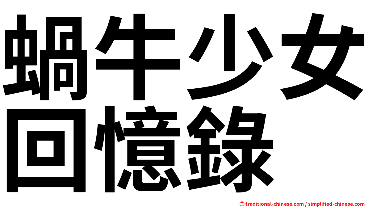 蝸牛少女回憶錄