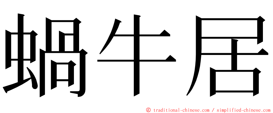 蝸牛居 ming font