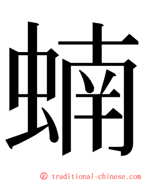 蝻 ming font