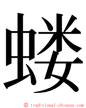 蝼 ming font