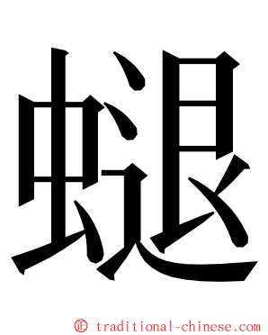 螁 ming font