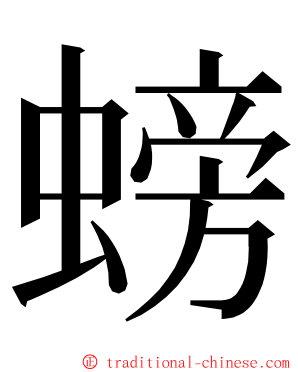 螃 ming font