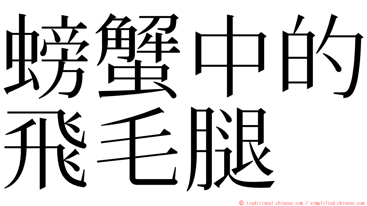 螃蟹中的飛毛腿 ming font