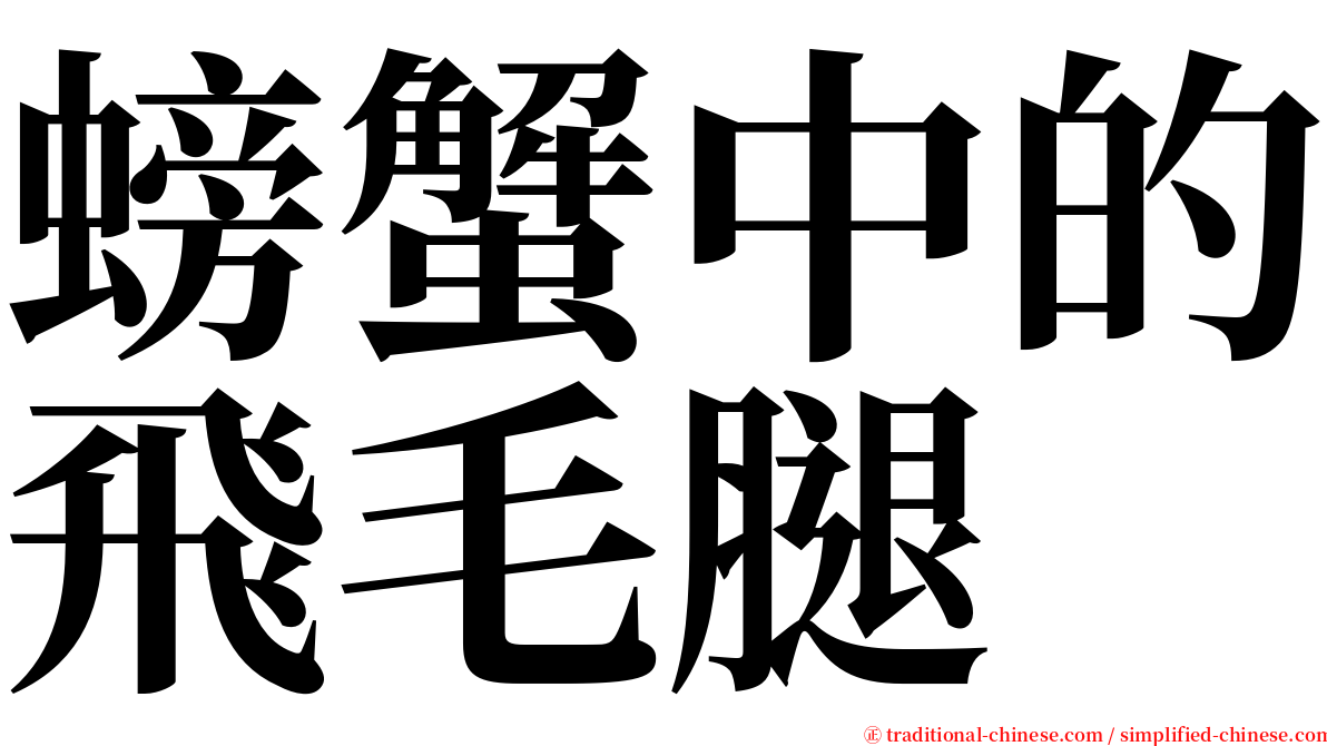 螃蟹中的飛毛腿 serif font