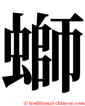 螄 serif font