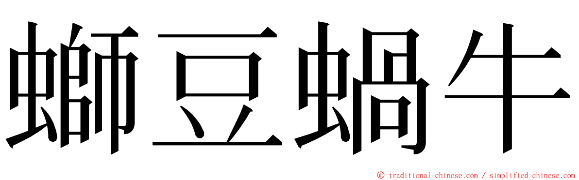 螄豆蝸牛 ming font