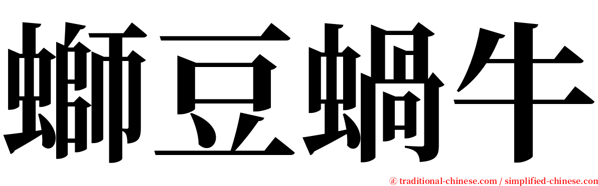 螄豆蝸牛 serif font