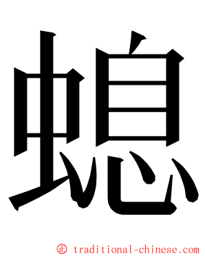 螅 ming font